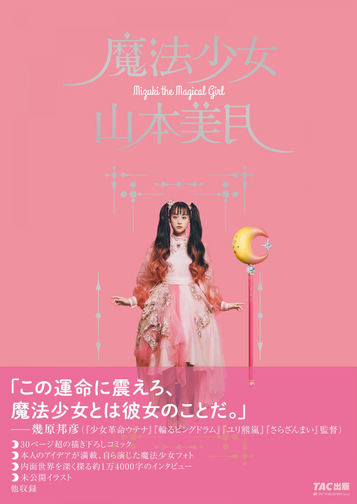 山本美月 “ツインテールの魔法少女”に！ 自作の漫画も収録『魔法少女　山本美月』