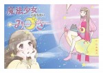 『魔法少女 山本美月』に収録されるオリジナルコミックのビジュアル