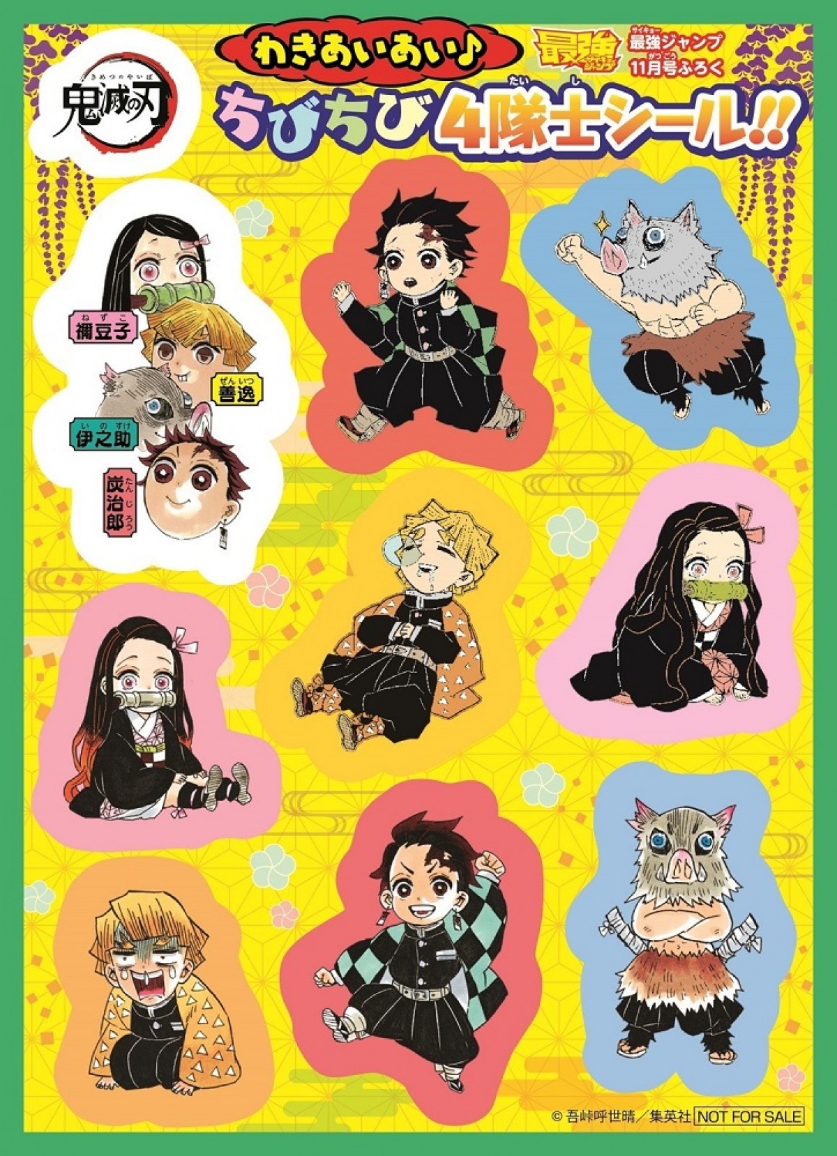 『鬼滅の刃』集英社連合企画　20誌に豪華オリジナルグッズ付録