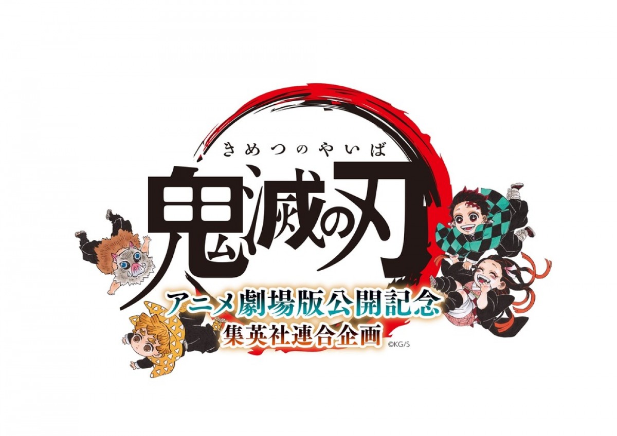 『鬼滅の刃』集英社連合企画　20誌に豪華オリジナルグッズ付録