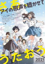 映画『アイの歌声を聴かせて』ティザーポスター