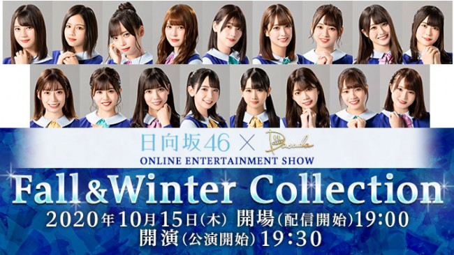 「日向坂46×DASADA Fall＆Winter Collection」開催決定
