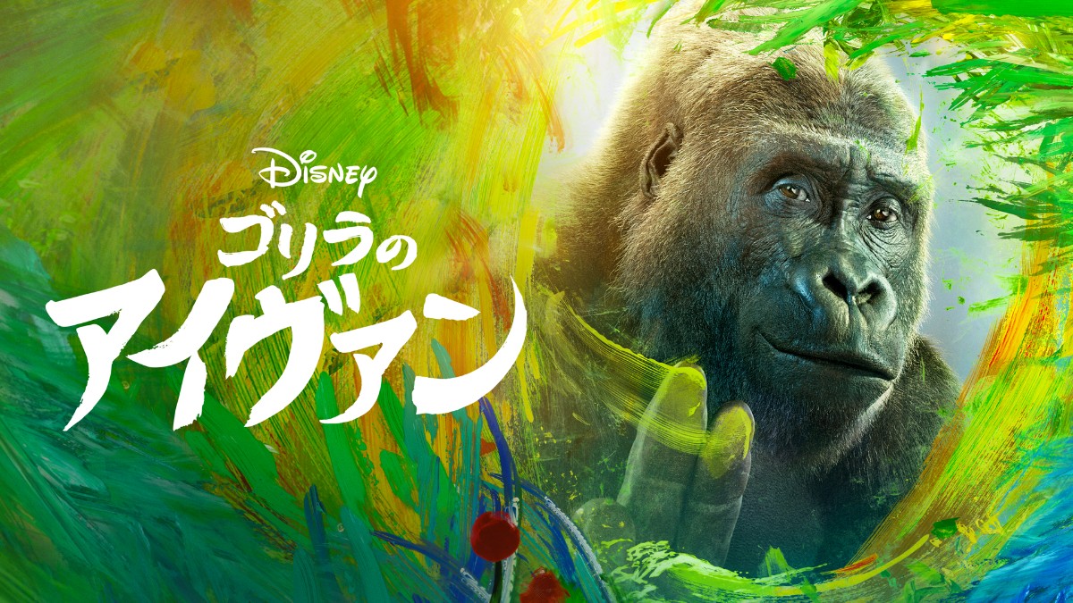 ゴリラのアイヴァン 動物たちの 名演 と 深いメッセージ が心にしみる感動作 年9月10日 映画 コラム クランクイン