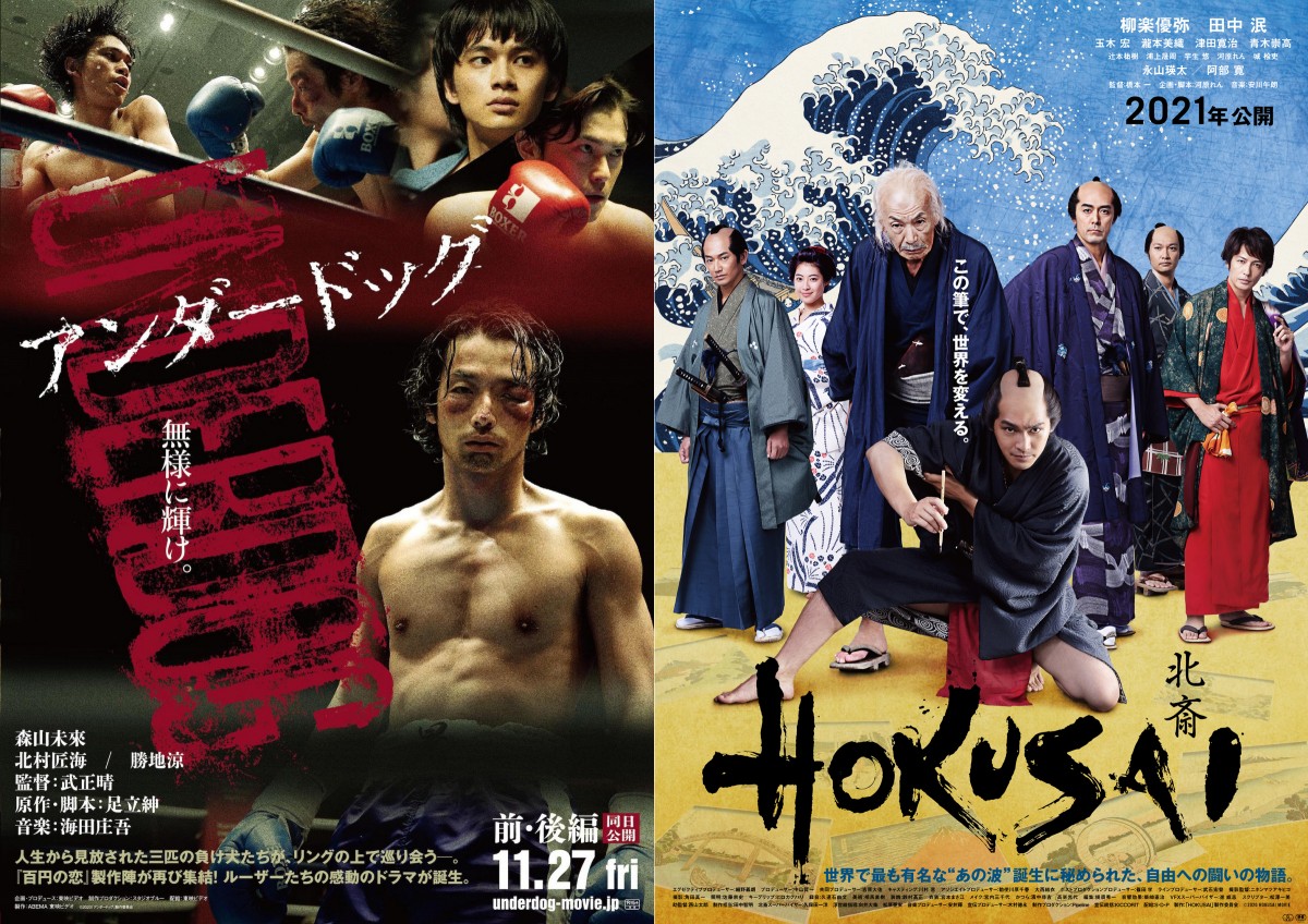 第33回東京国際映画祭、オープニング『アンダードッグ』&クロージング『HOKUSAI』に決定
