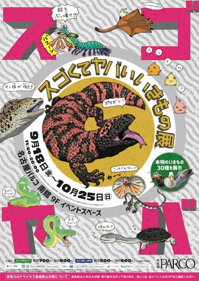 「スゴくてヤバいいきもの展」名古屋で開催！　不気味・凶暴・かわいい生き物が集結