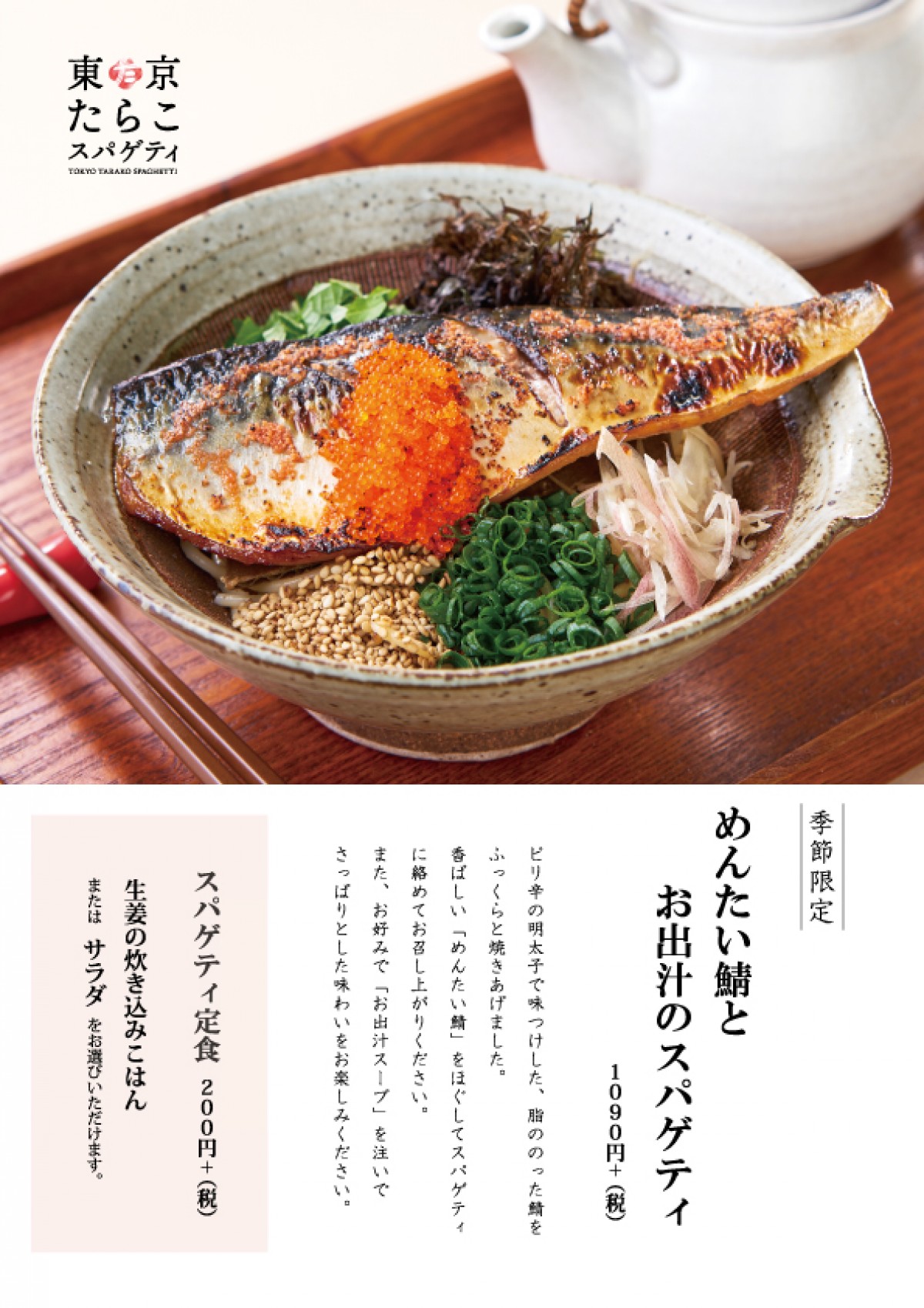 「東京たらこスパゲティ」季節限定