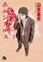 原作／山本英夫『ホムンクルス』（小学館 ビッグスピリッツコミックス刊）第1巻書影