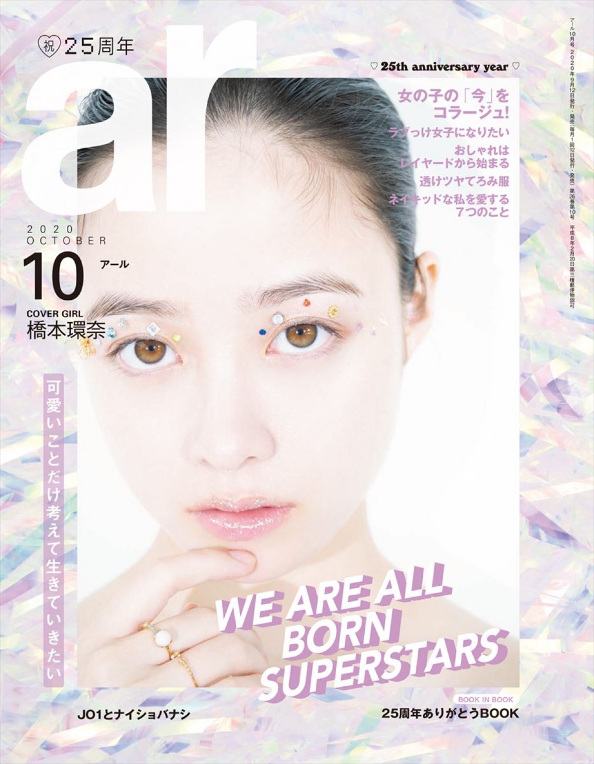 橋本環奈、白い“美背中”あらわ　25周年の「ar」表紙に登場