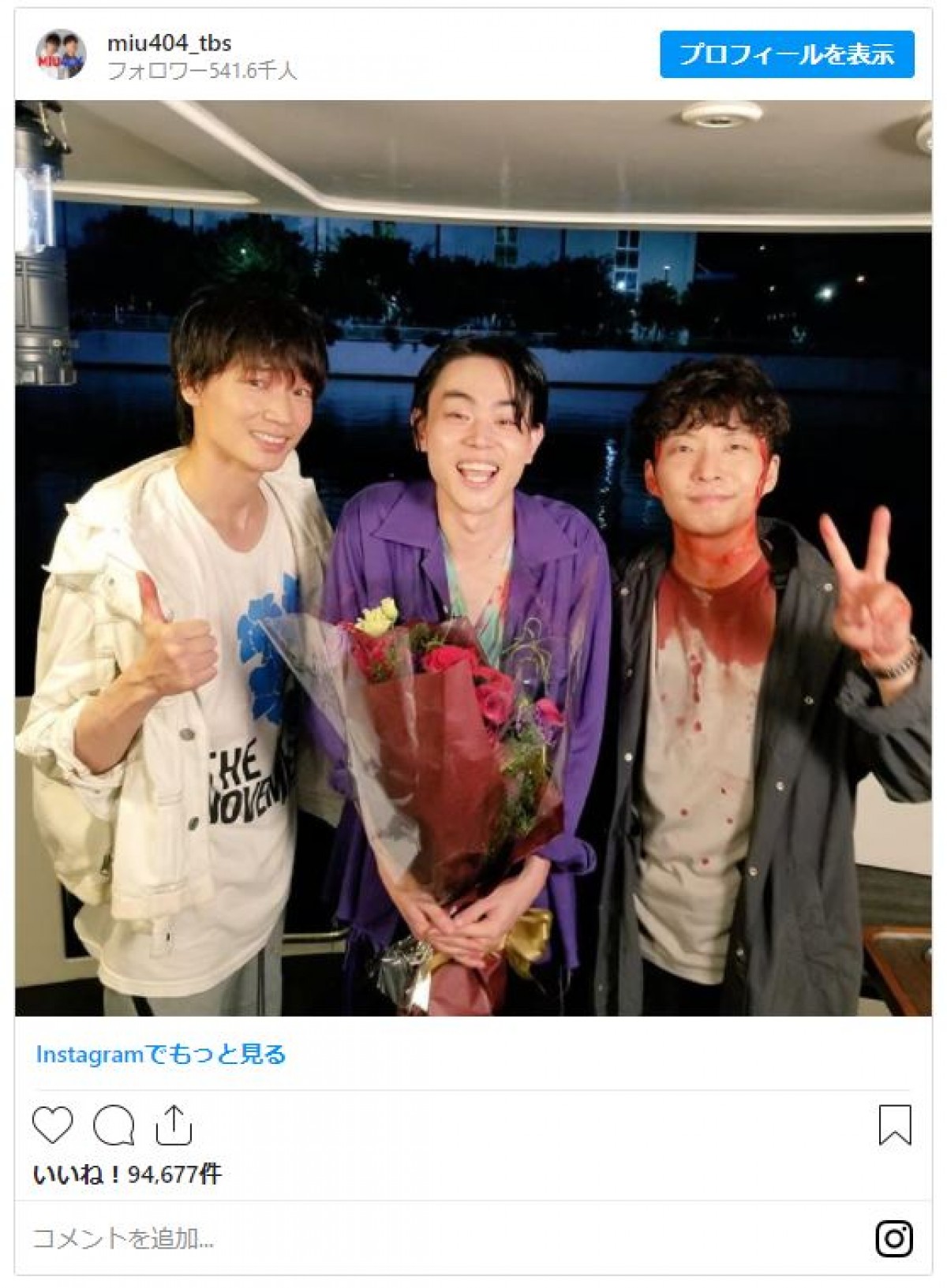 『MIU404』綾野剛、星野源、菅田将暉3ショット　星野は“血だらけ”でピース