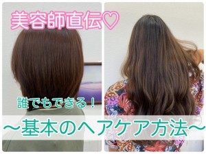 基本のヘアケア