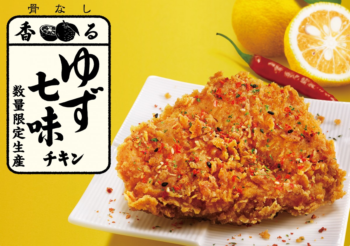 ケンタッキー新作「香る七味チキン」9．16発売！　ゆず×七味が香る和フレーバー