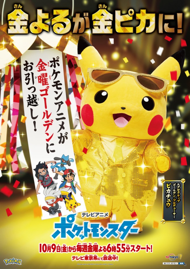 テレビアニメ『ポケットモンスター』金曜ゴールデンへの放送時間変更告知ビジュアル