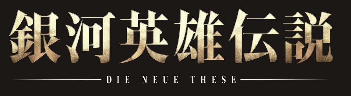 アニメ『銀河英雄伝説 Die Neue These』ロゴビジュアル