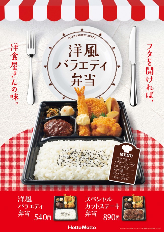 「ほっともっと」9．17に新作弁当を販売！　ボリューム満点“洋風おかず”がたっぷり