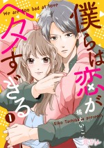 『僕らは恋がヘタすぎる』コミックス第1巻書影