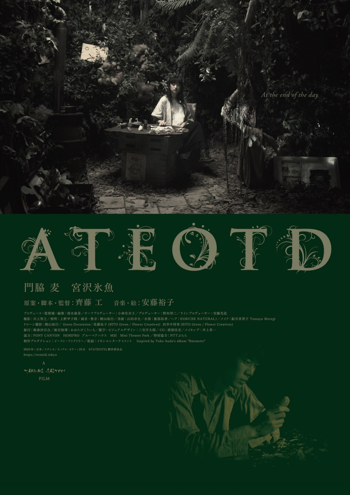 門脇麦＆宮沢氷魚出演　齊藤工監督短編映画『ATEOTD』9.25全国公開決定　ビジュアル解禁