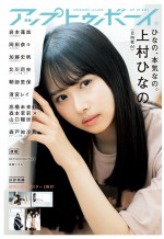 雑誌「アップトゥボーイ Vol.295」で表紙を飾る上村ひなの（日向坂46）