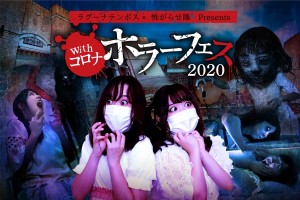 愛知・ラグナシア「withコロナ ホラーフェス」開催！　3つの恐怖体験を用意