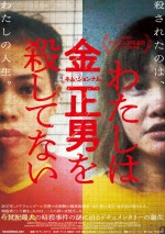 【動画】『わたしは金正男を殺してない』予告映像