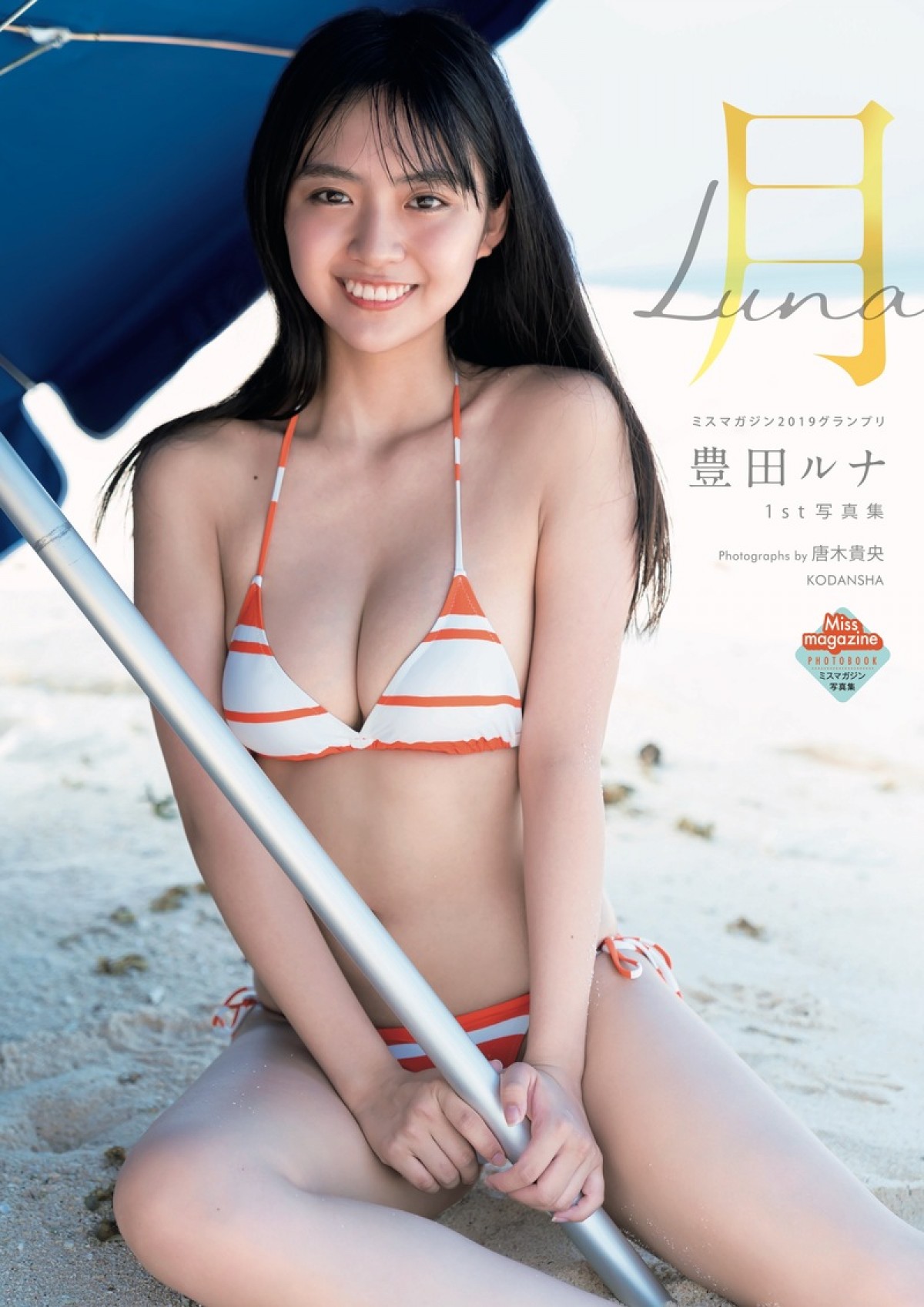 ミスマガジン2019・豊田ルナ、1st写真集　18歳の弾けるビキニ姿、バレエ開脚ショットも