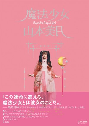 展覧会「魔法少女 山本美月」池袋＆福岡で開催