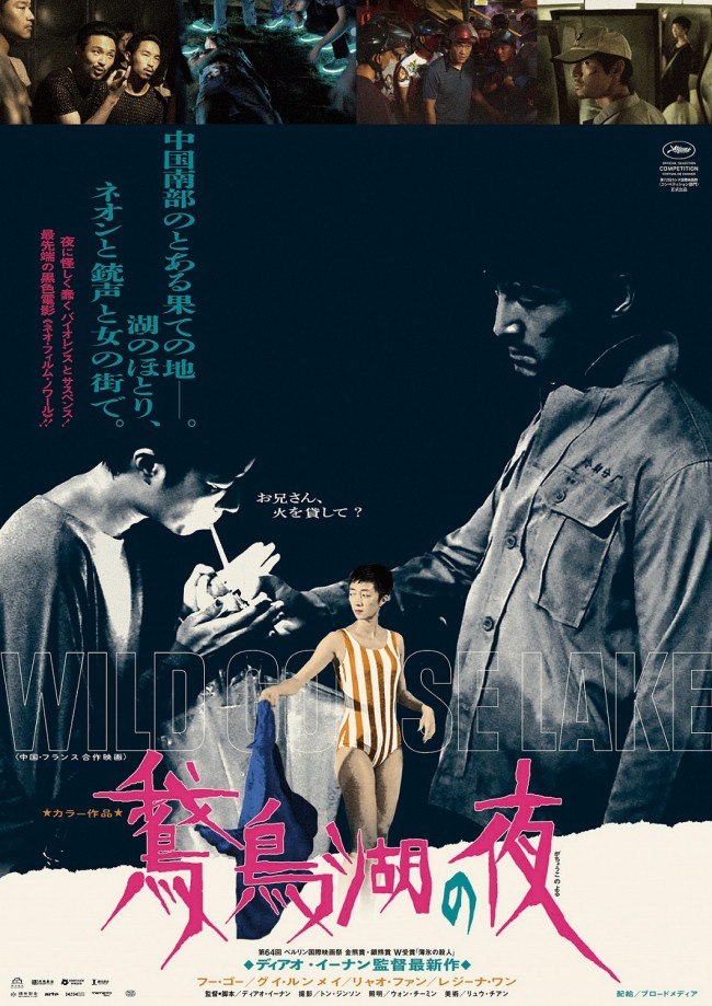 映画『鵞鳥湖の夜』来場者特典のクラシック版アートポスター(デザイン:コンビーフ太郎)