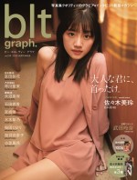 「blt graph．vol．59」（東京ニュース通信社）佐々木美玲の表紙ビジュアル