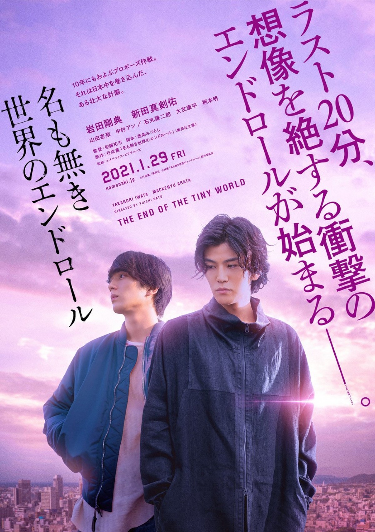 岩田剛典×新田真剣佑『名も無き世界のエンドロール』初映像公開　公開日＆追加キャスト解禁