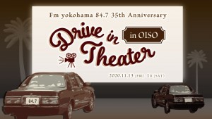 日本最大規模のドライブインシアター開催！　“FMヨコハマDJおすすめの映画”を上映