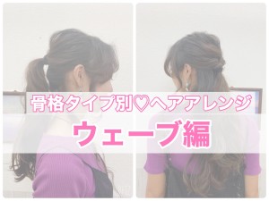 骨格診断でわかる「似合うヘアアレンジ」　華奢な“ウェーブ”は足し算アレンジと好相性