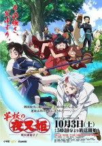 テレビアニメ『半妖の夜叉姫』ポスタービジュアル