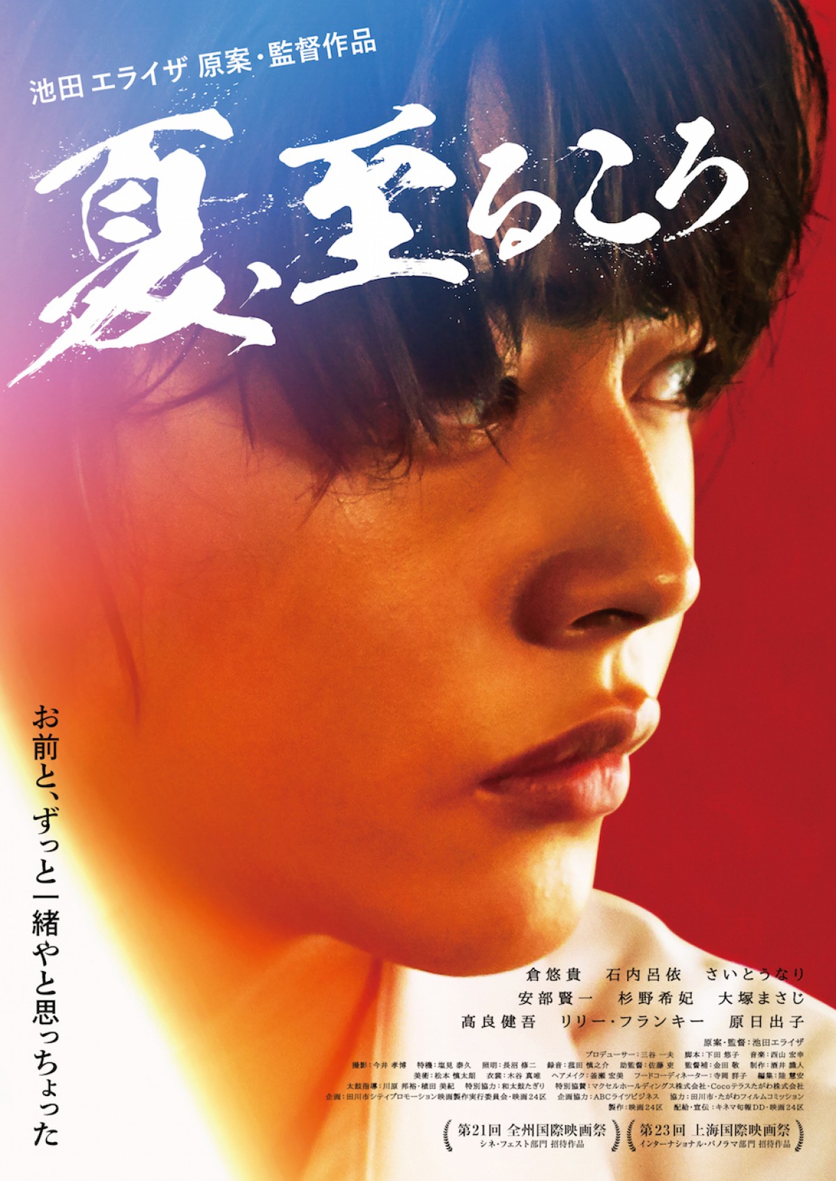 池田エライザ監督映画『夏、至るころ』 12.4公開　ポスター解禁