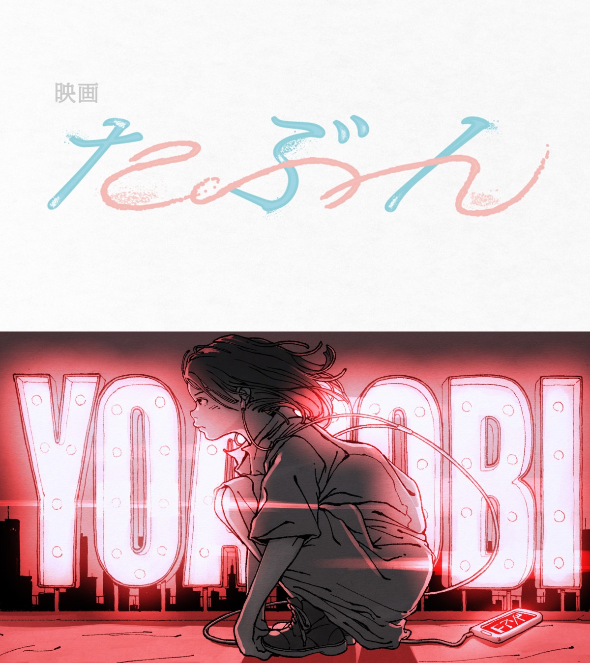 YOASOBIの原作小説、初の映画化決定 『たぶん』2020年晩秋公開