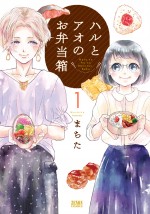 ドラマ『ハルとアオのお弁当箱』原作第1巻書影