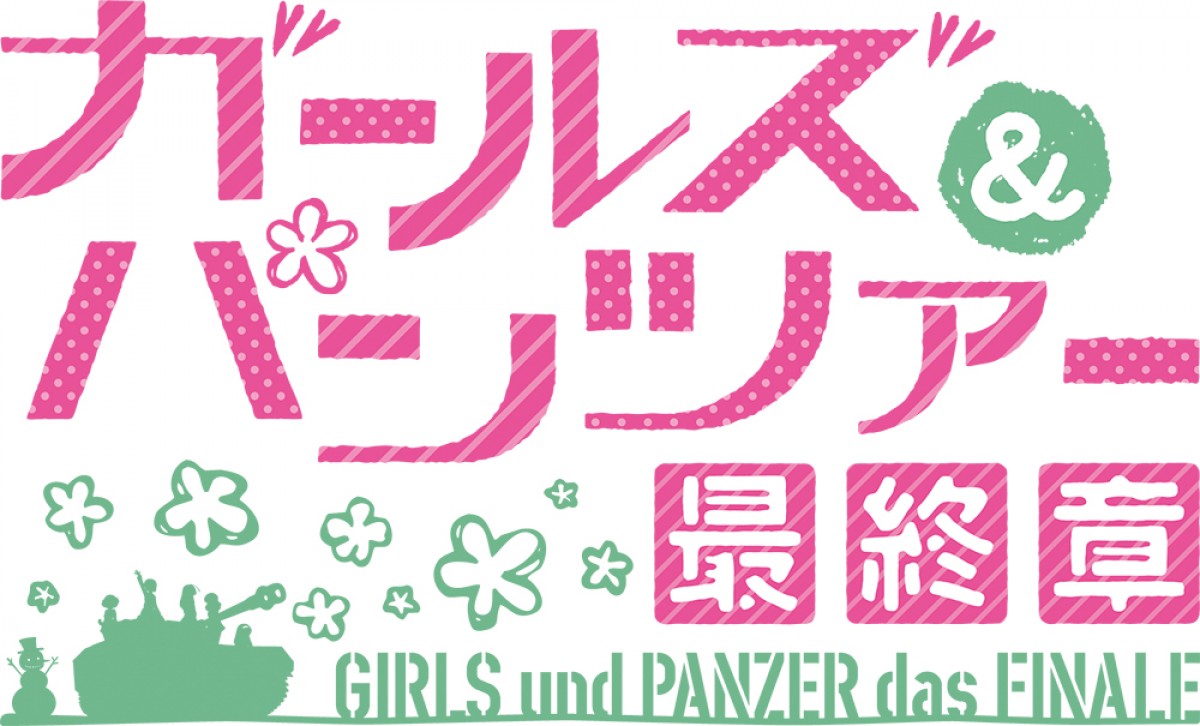 『ガールズ＆パンツァー 最終章』第3話上映は2021年春　特報で白熱の戦車戦