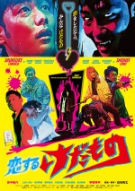 【動画】鬼才・白石晃士監督『恋するけだもの』予告編