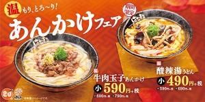 「はなまるうどん」温もり、とろ～り！あんかけフェア