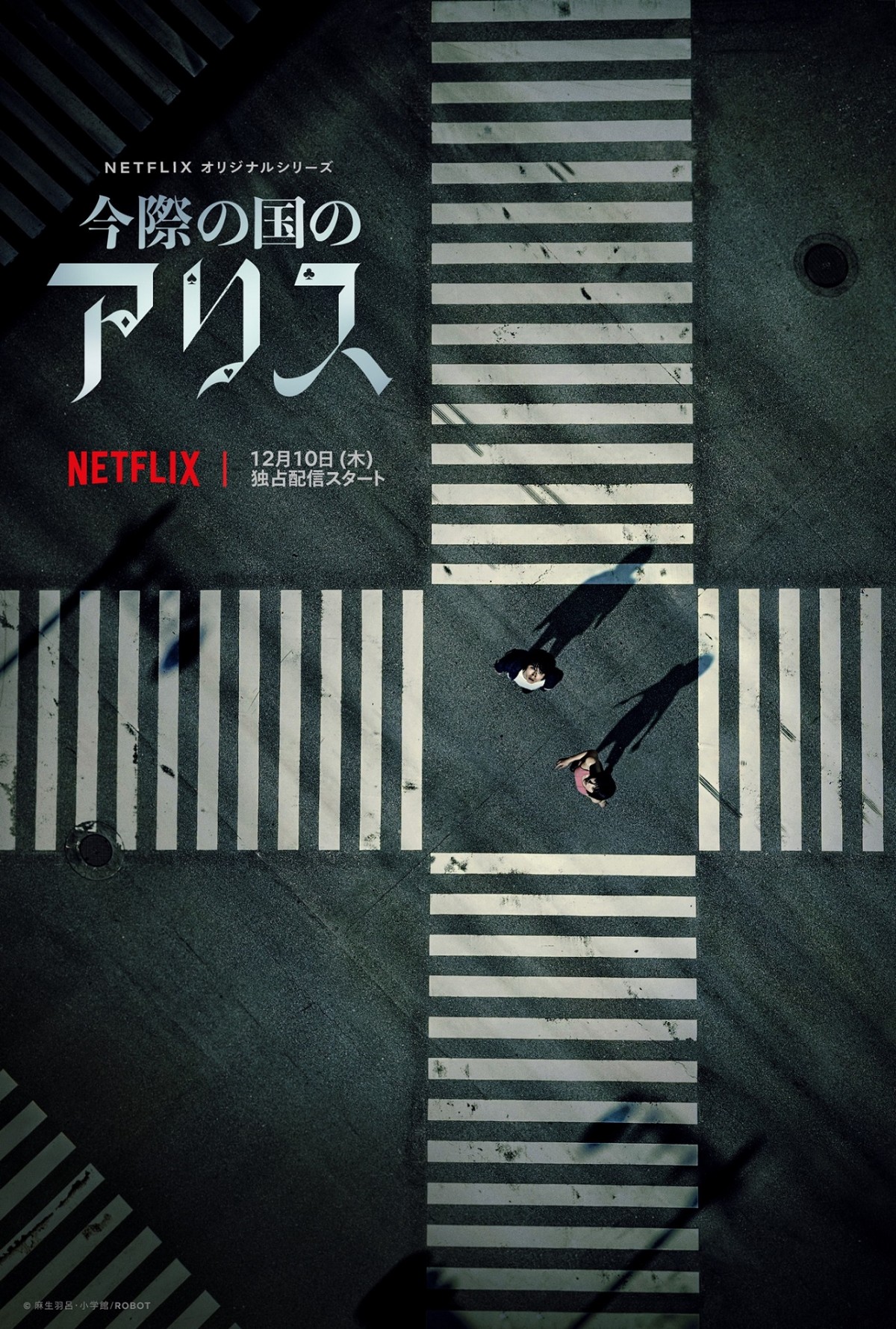 『今際の国のアリス』スーパーティザーアート（Netflixにて12月10日より全世界独占配信）