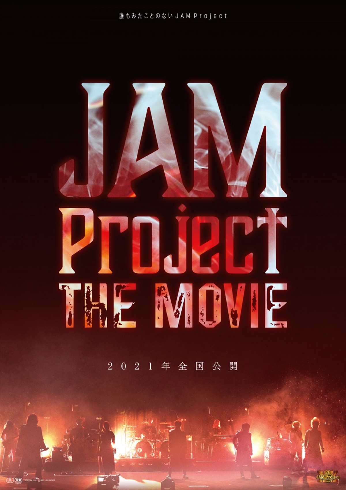 「JAM Project」初のドキュメンタリー映画2021年公開　SP映像＆ティザービジュアル解禁