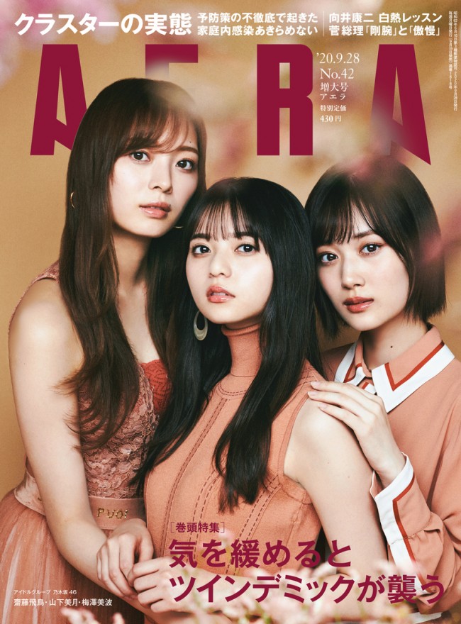 「AERA」9月28日増大号の表紙を飾る（左から）梅澤美波、齋藤飛鳥、山下美月