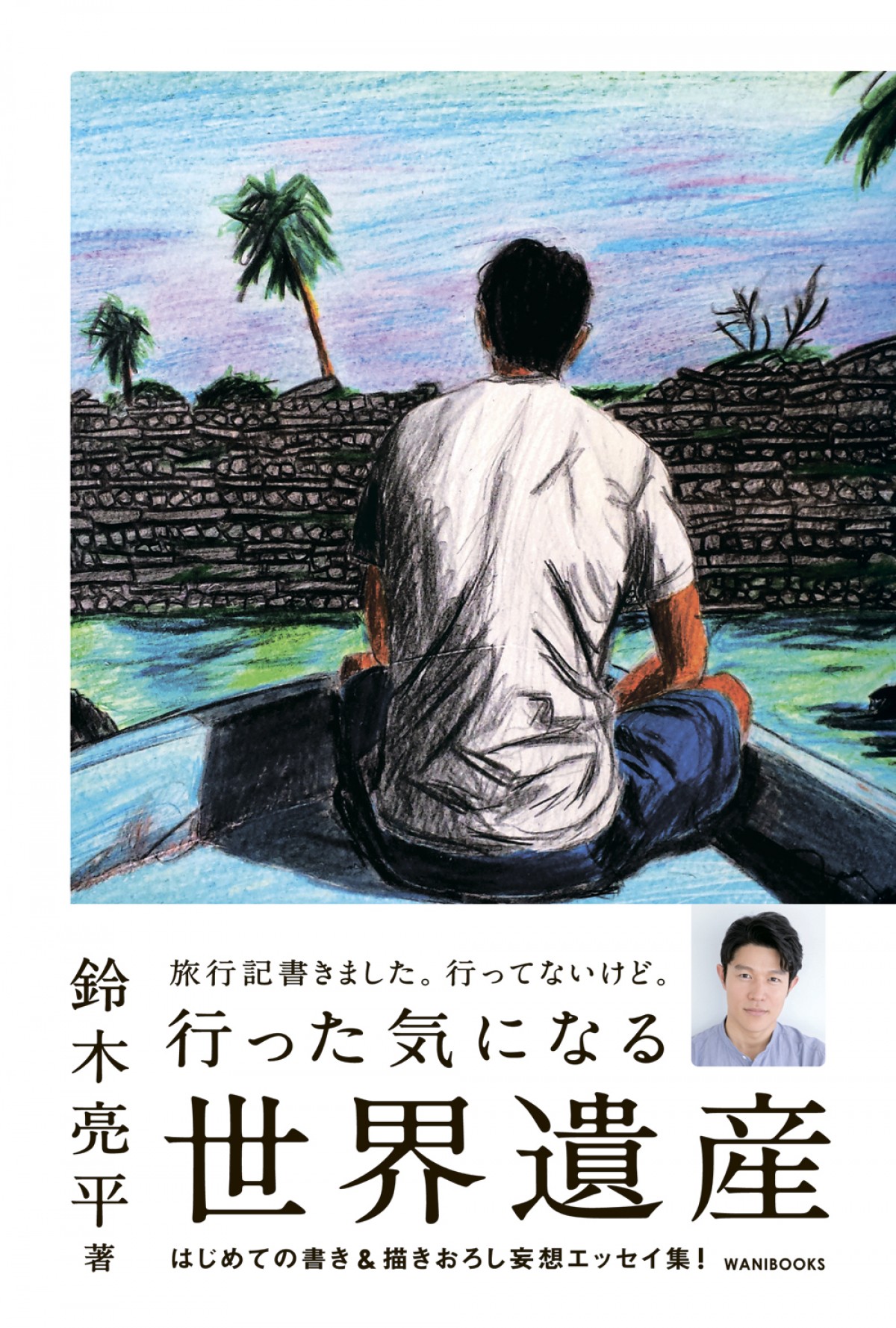 鈴木亮平「もっとできたという思いを残したくない」 “妄想”旅行記にも全力投球！