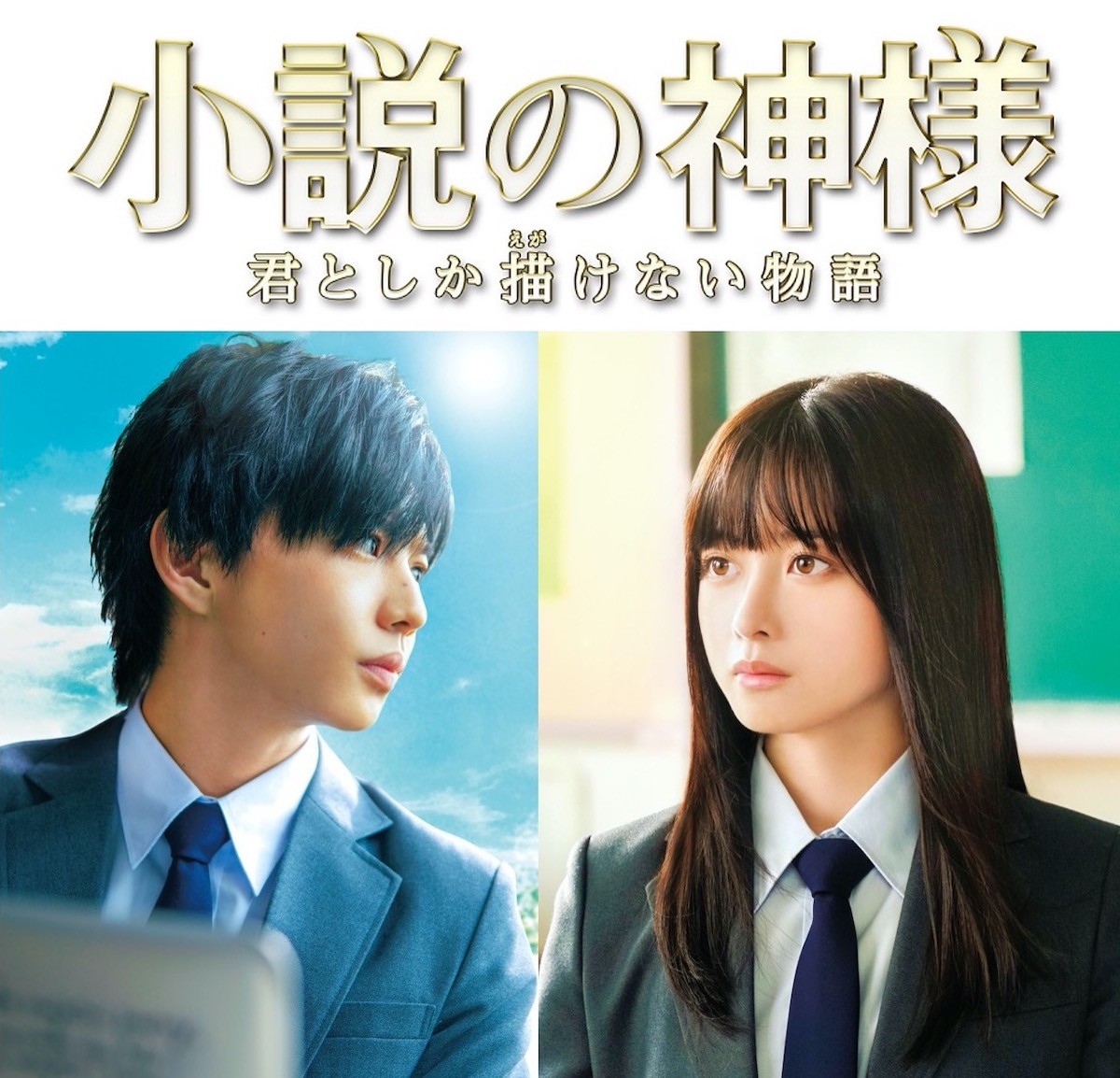 映画『小説の神様 君としか描けない物語』あらすじ動画公開