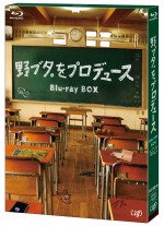 ドラマ『野ブタ。をプロデュース』が初のブルーレイ化（発・販売元：バップ）