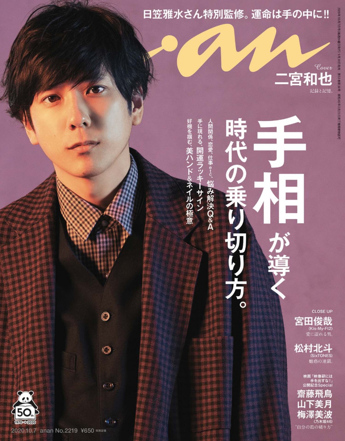 嵐・二宮和也、「anan」表紙＆グラビア登場！　表現力を存分に楽しめる12ページ