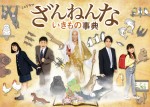 【写真】竹中直人主演　実写ドラマ『ざんねんないきもの事典』ビジュアル