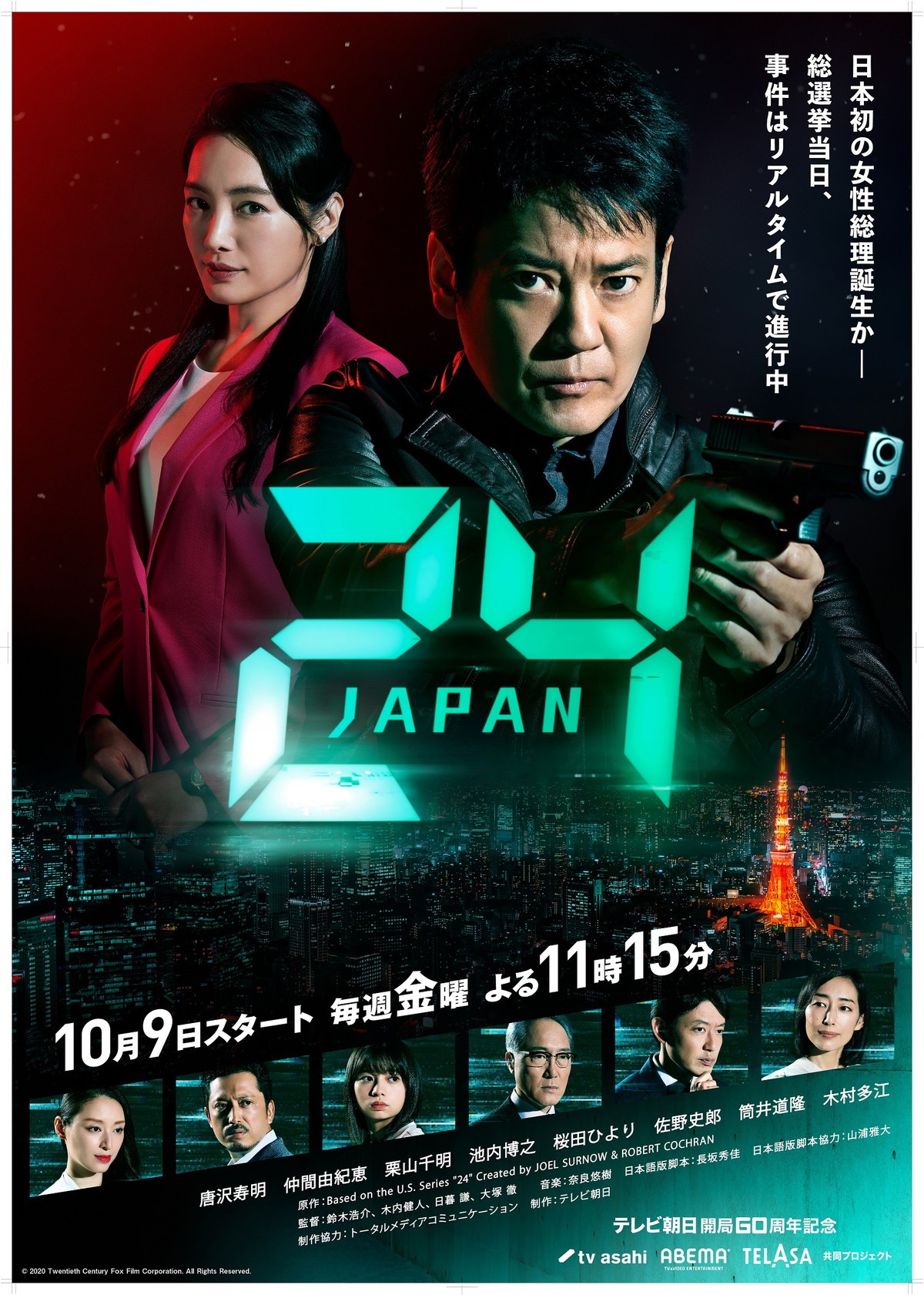 唐沢寿明、銃を構え緊迫感あふれる表情 『24 JAPAN』ポスター完成