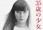 柴咲コウ主演『35歳の少女』、美しい“未完成”ビジュアル解禁　主題歌はKing Gnuが書き下ろし