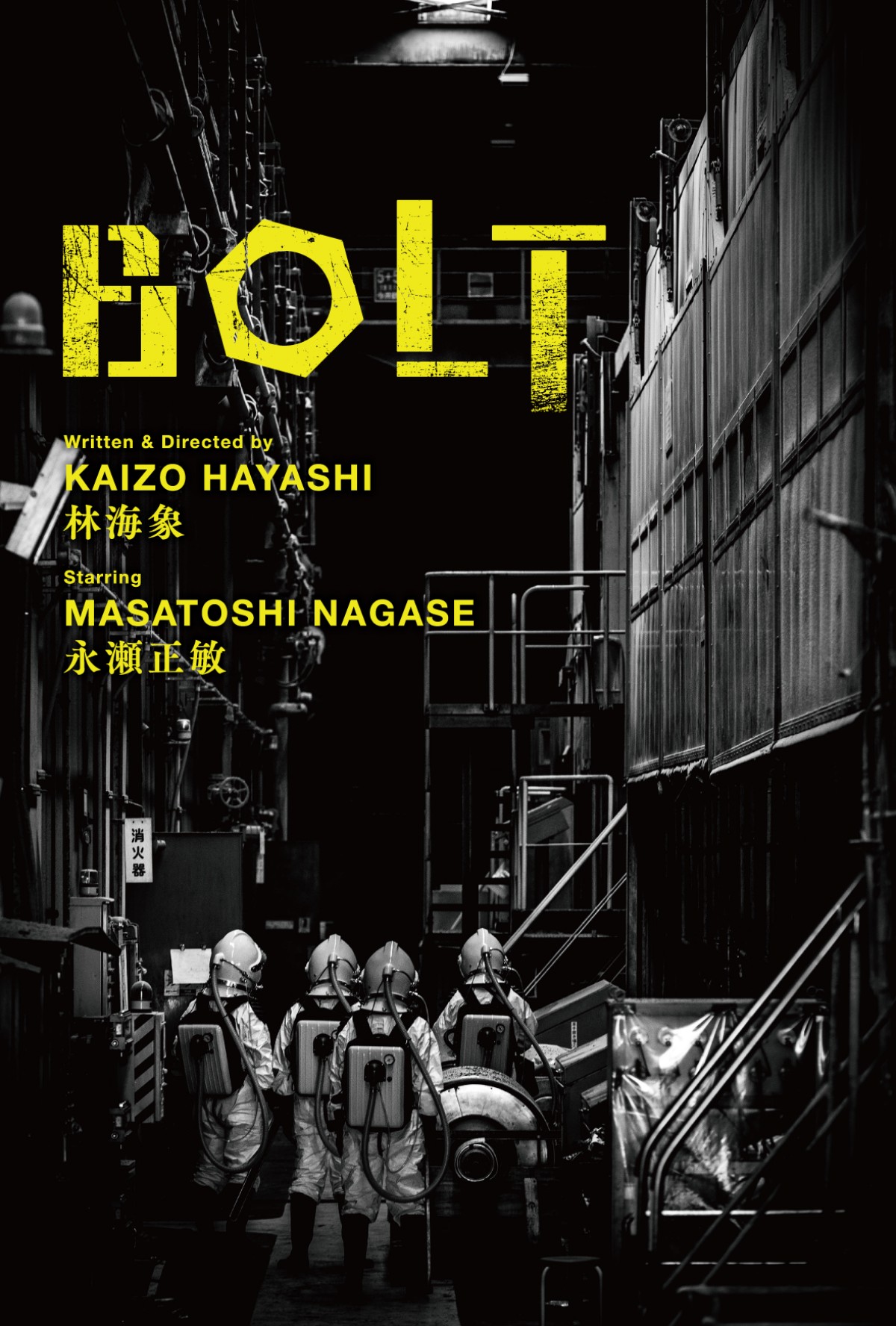 林海象監督7年ぶり新作『BOLT』公開決定　主演は盟友・永瀬正敏