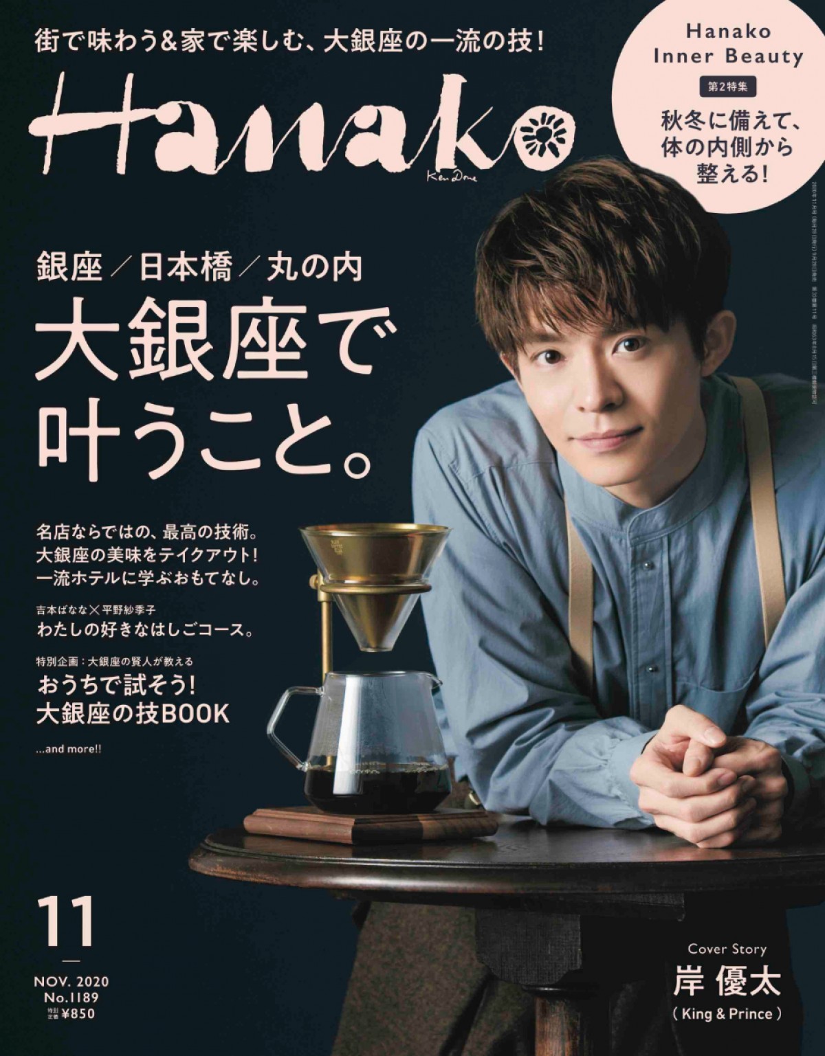 キンプリ・岸優太、“職人”のコスプレに挑戦！　「Hanako」表紙＆巻頭ページに登場