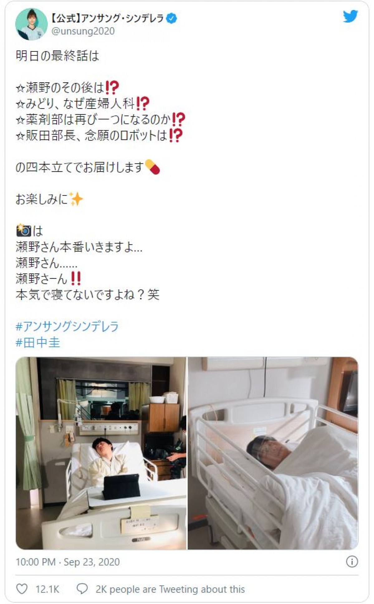 『アンサング・シンデレラ』田中圭、ベッドでお休み中　ファン「かわいすぎる」